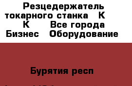 Резцедержатель токарного станка 16К20,  1К62. - Все города Бизнес » Оборудование   . Бурятия респ.